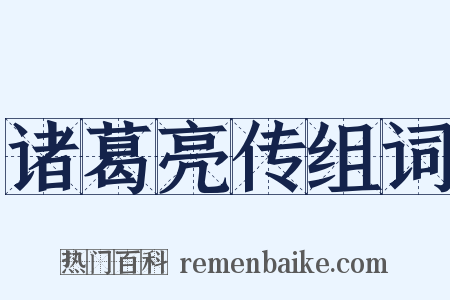 诸葛亮传组词是什么意思的图片
